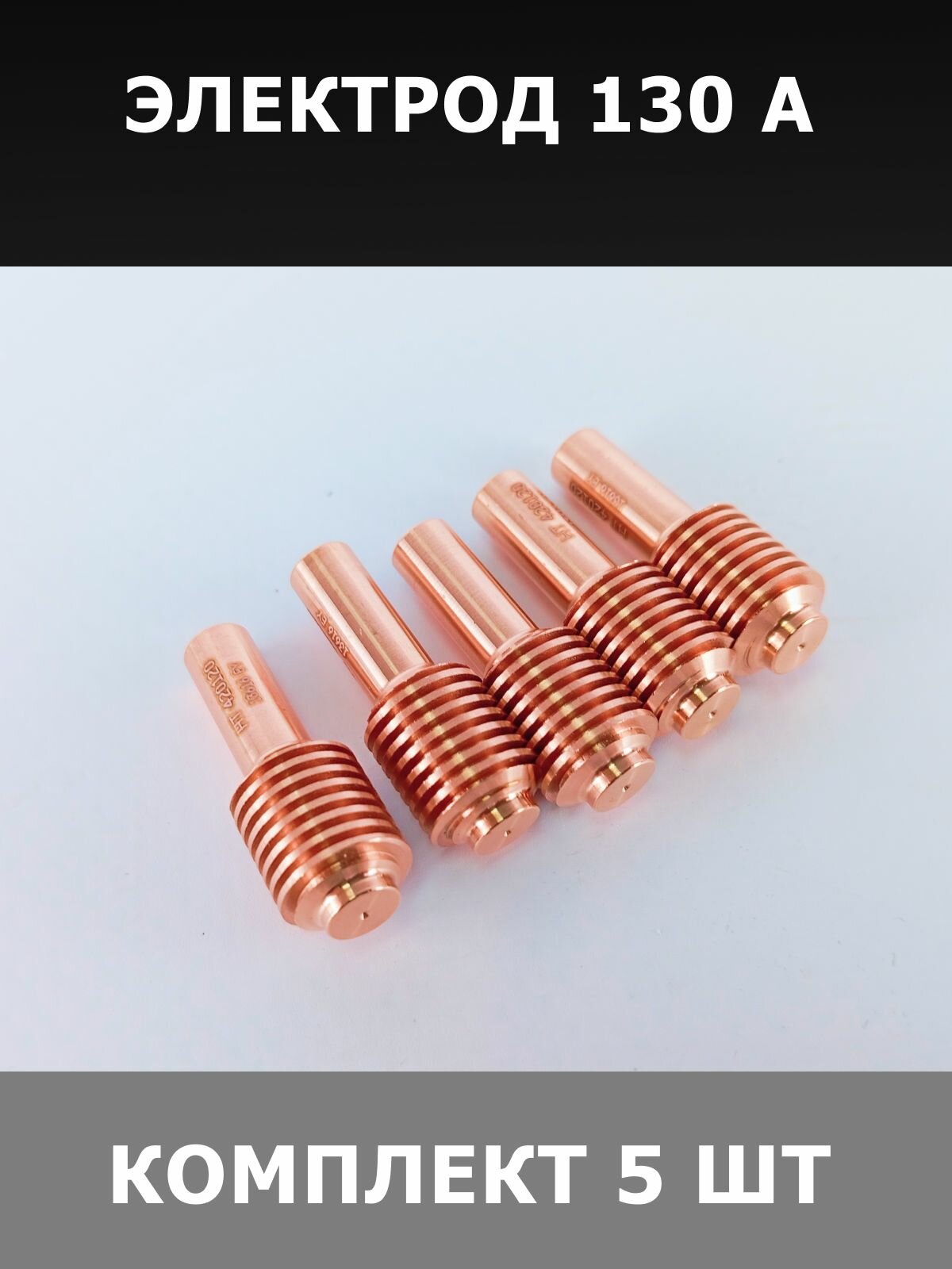 Электрод Hypertherm, 30 А, для плазменной резки, 5 шт. в упаковке