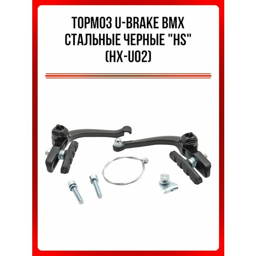 Тормоз U-brake BMX стальные черные 