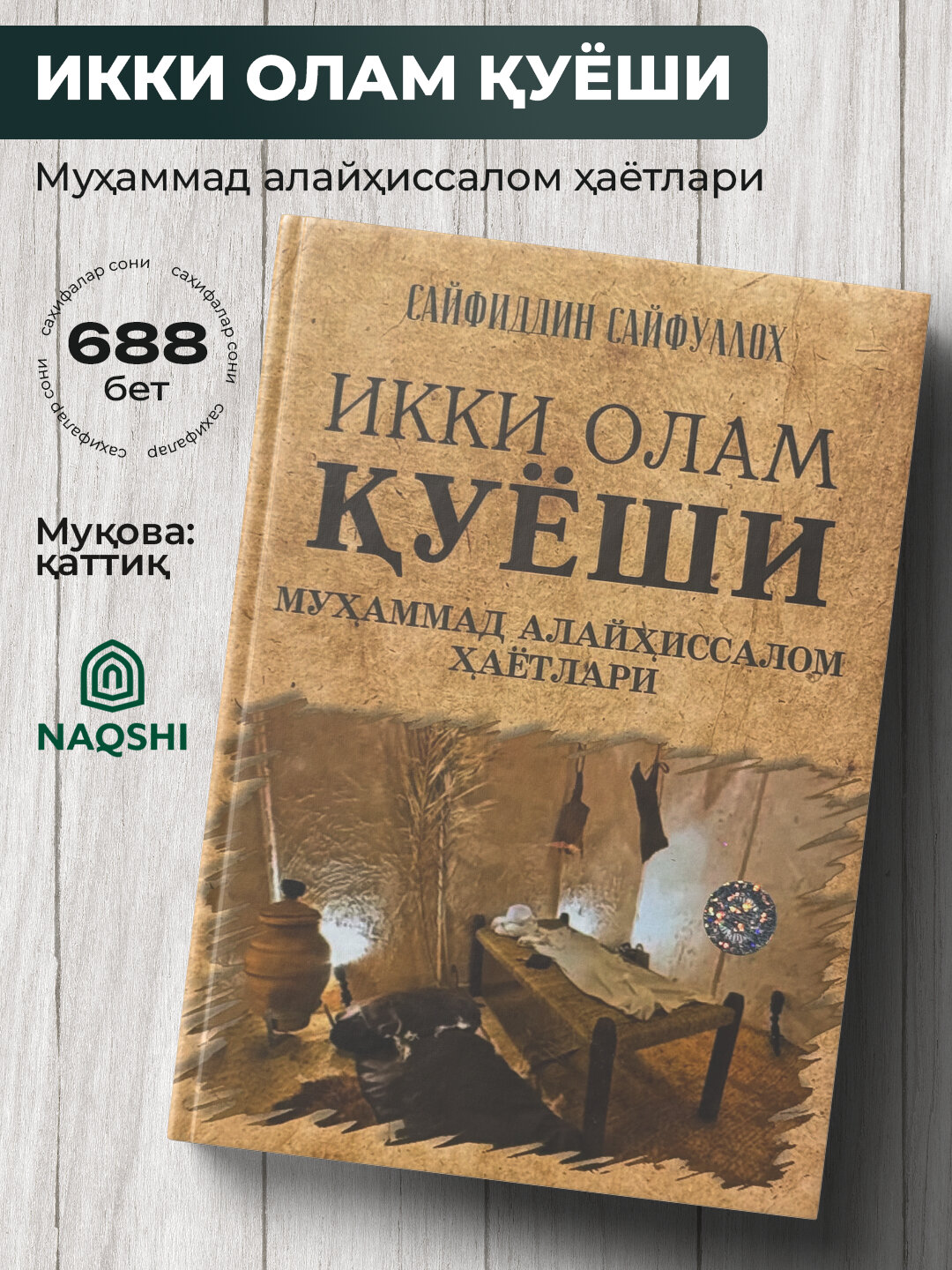 Икки Олам Куёши, Мухаммад Алайхиссалом Хаётлари, Сайфиддин Сайфуллох