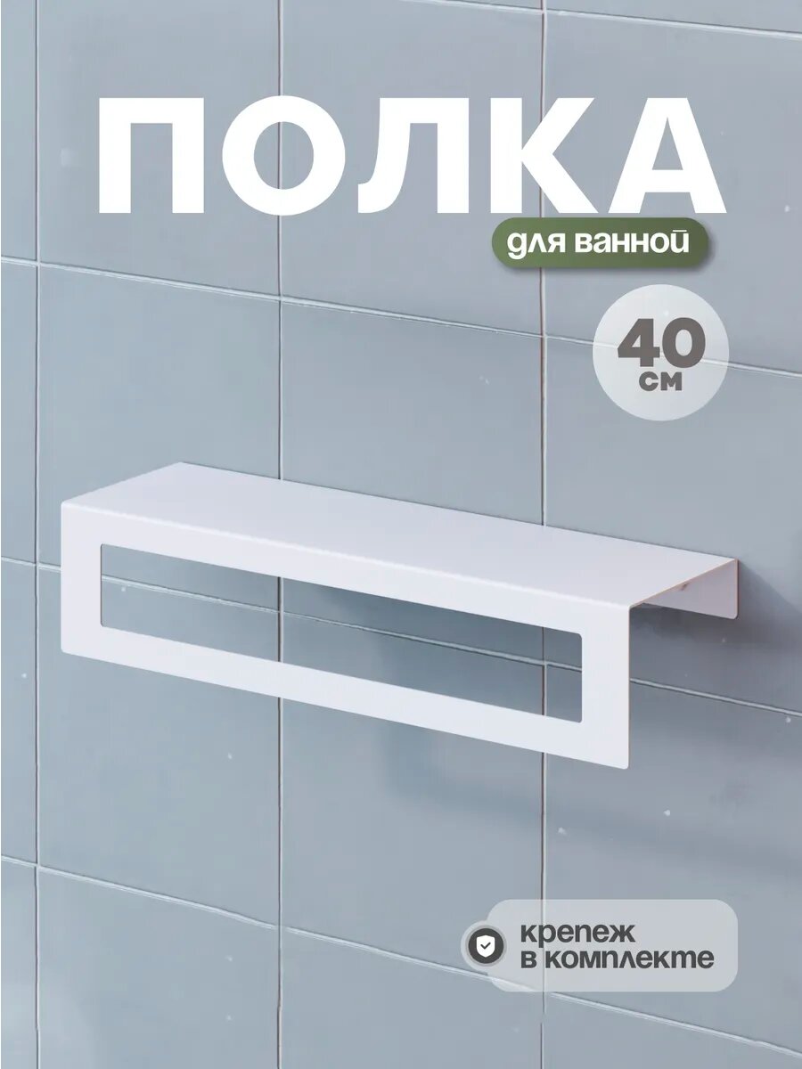 Полка для ванной комнаты со сверлением белая 1 шт.