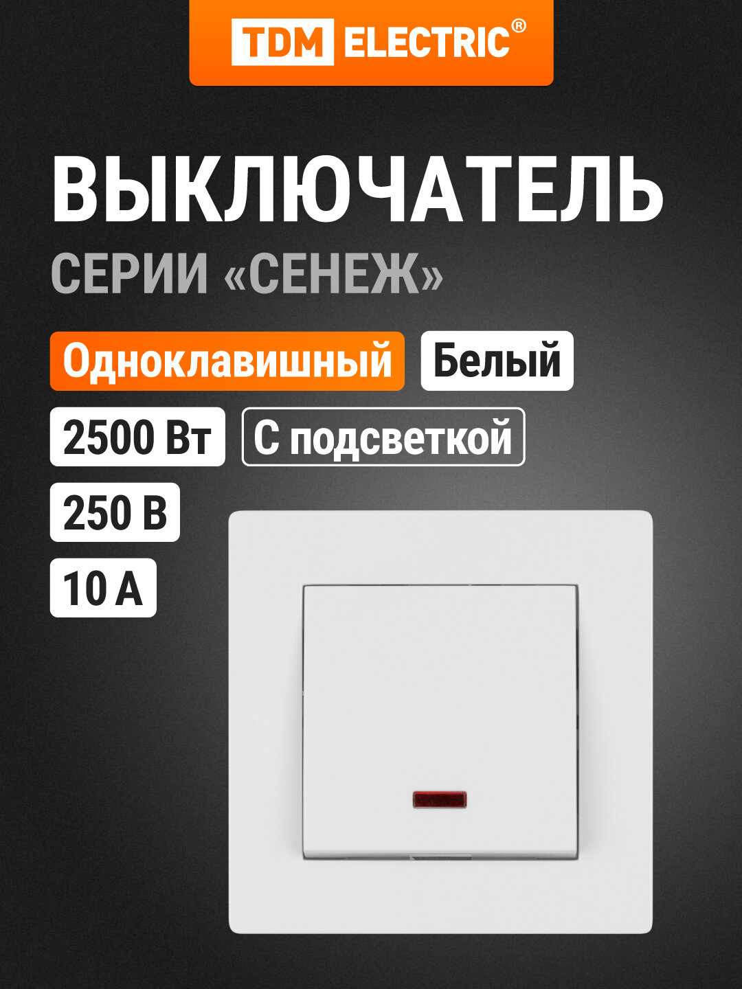 Выключатель белый, 1 кл. с подсветкой 10А серия "Сенеж" TDM Electric