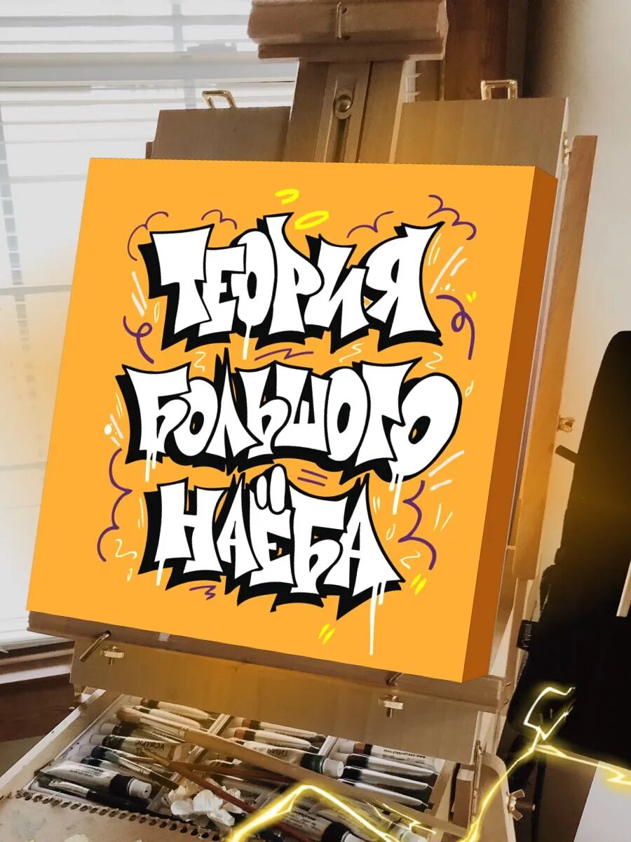 Граффити картина по номерам на холсте — фото 1