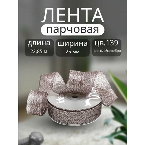 фото Лента ideal с люрексом арт. тв-люр шир.25мм цв.139 черный/серебро уп.22,85 м