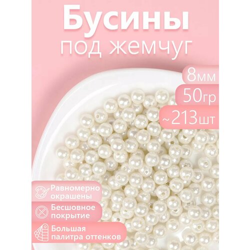 фото Бусины magic 4 hobby круглые перламутр 8мм цв.001 молочный уп.50г magic4hobby