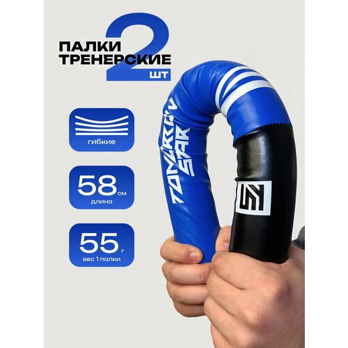 Палки тренировочные Tomorrow Star, синие, для карате и айкидо, пара