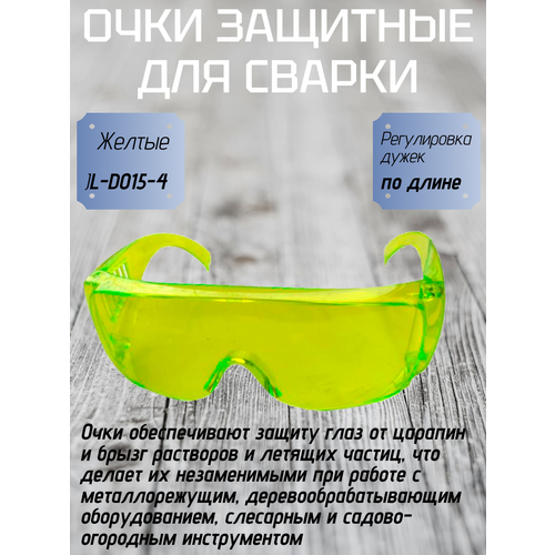 фото Очки защитные jl-d015-4 жёлтые профессионал