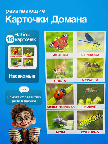 Изображение товара Комплект карточек Насекомые 15 шт. по методике Г. Домана