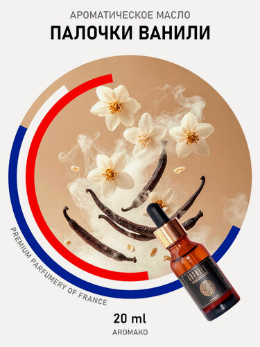 Изображение товара Ароматическое масло Палочки ванили AROMAKO 20 мл, для увлажнителя воздуха, диффузора, ароматерапии, ванильный аромат