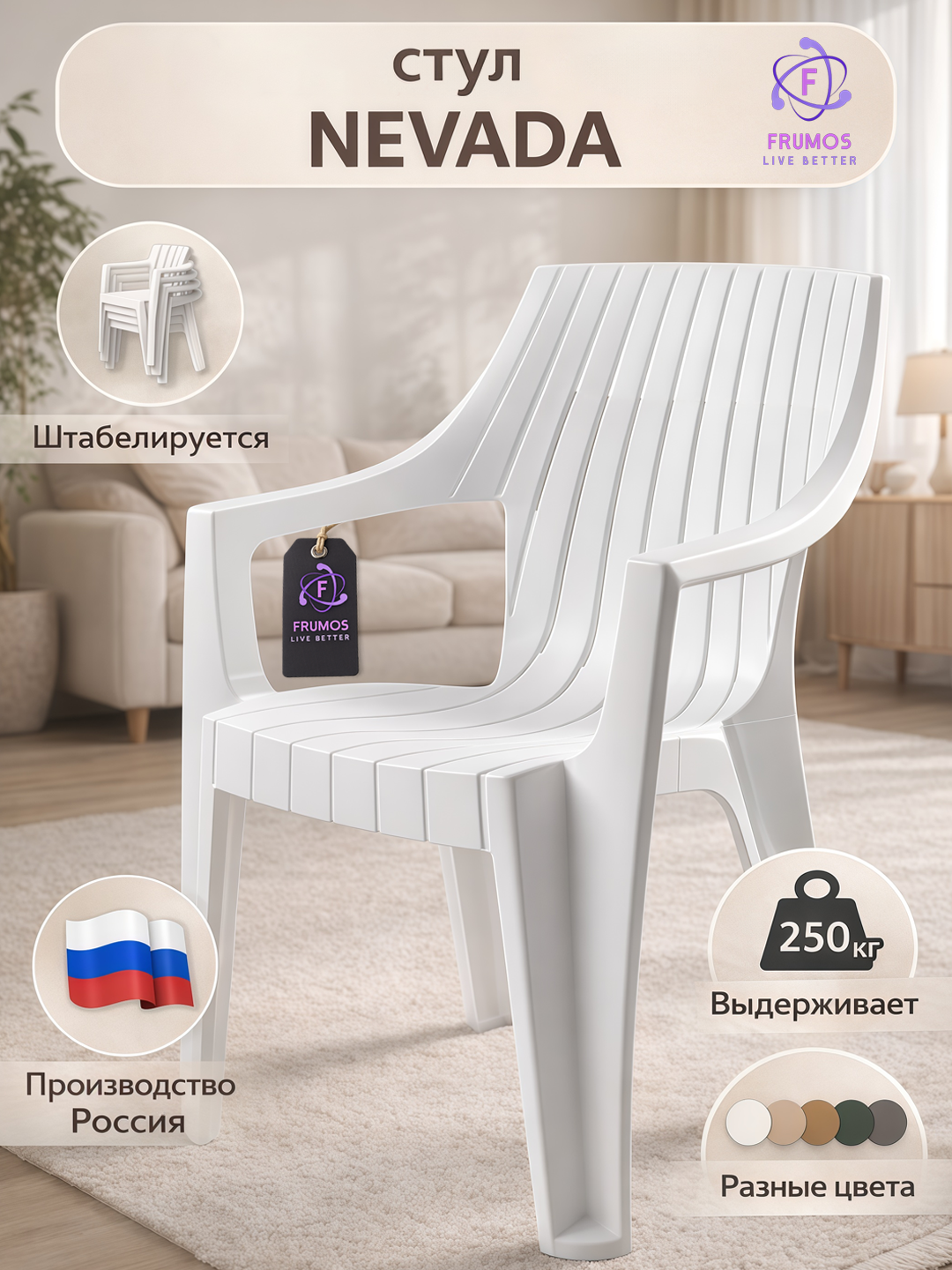 Стул Frumos Nevada, до 250 кг, влагостойкий, штабелируется - усиленный пластик