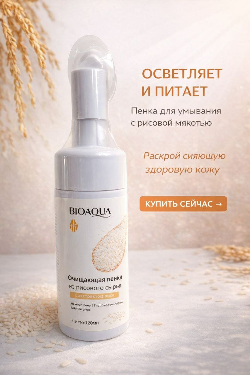 Пенка очищающая для умывания кожи лица Bioaqua, рисовая вода, против акне, 120 мл