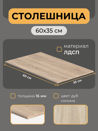 Изображение товара Столешница LOFIS ЛДСП 16 мм 60х35 см дуб сонома