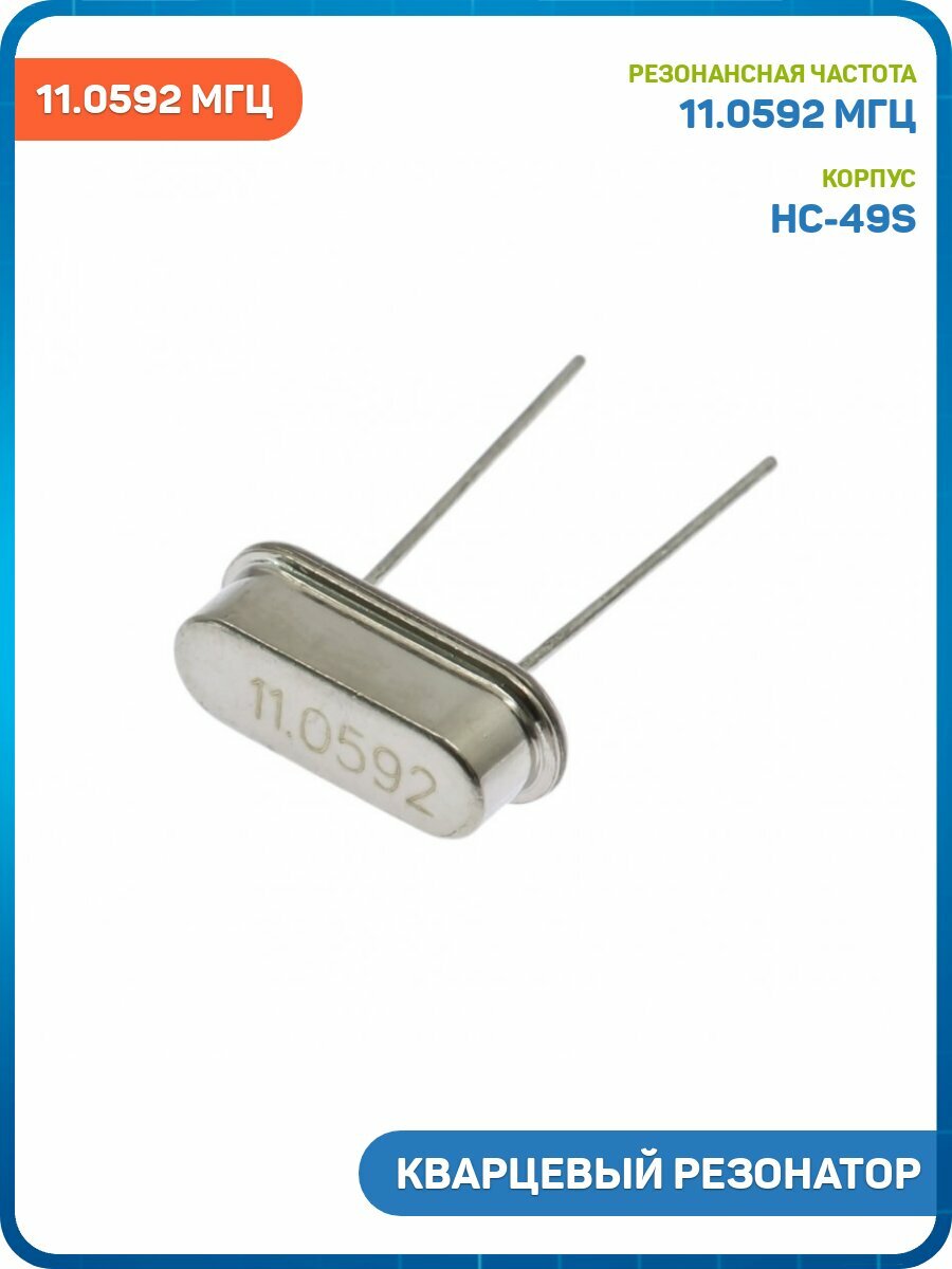 Резонатор кварцевый 11.0592 МГц (HC-49S)