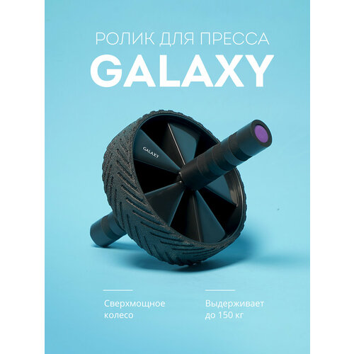 фото Ролик для пресса galaxy gl1011 galaxy line