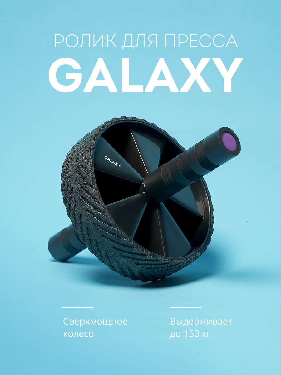 Ролик для пресса GALAXY GL1011