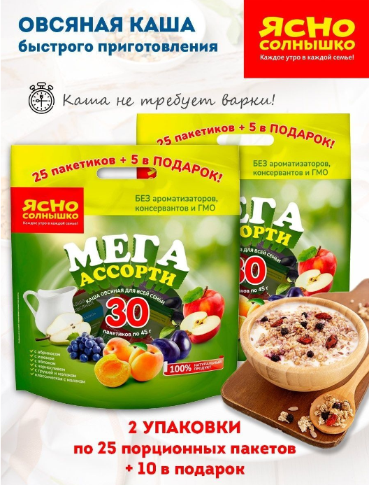 Каша овсяная Мега ассорти "Ясно Солнышко", варочный пакет 45 г, 2 уп. по 30 шт