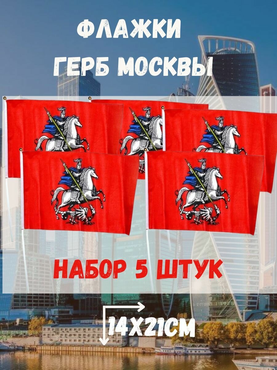 Флаг герб Москвы 5 штук