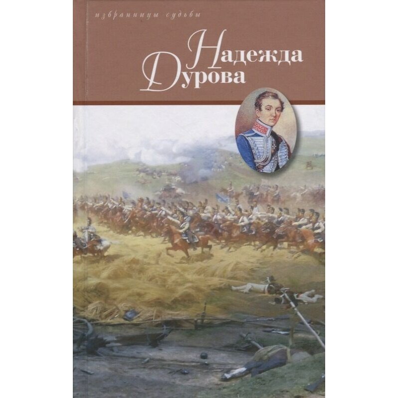 Книга КниговеК Надежда Дурова. 2016 год, Дмитриев Д, Чар