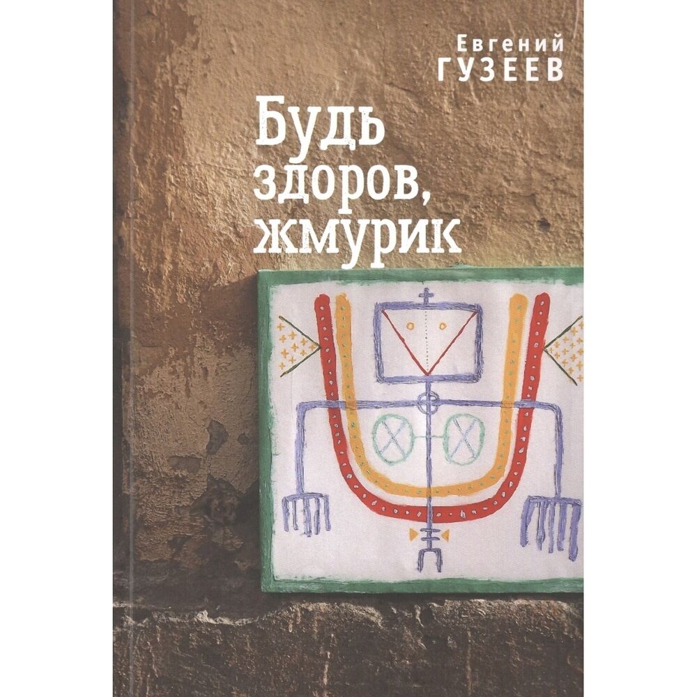 Будь здоров, жмурик (Гузеев Е.) - фото №2