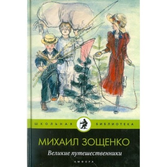 Книга Амфора Великие путешественники. 2011 год, Зощенко М.