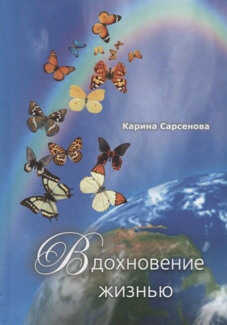 Книга Грифон Вдохновение жизнью 16+. 2014 год, Сарсенова К.