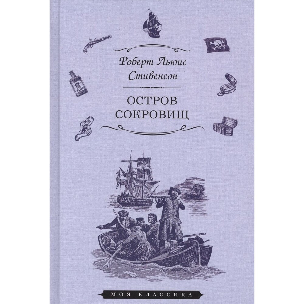 Книга Мартин Остров сокровищ. 2018 год, Стивенсон Р.