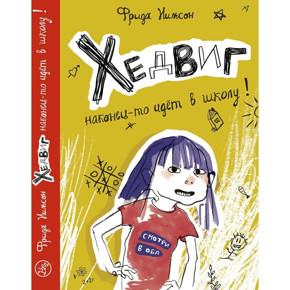 Книга Самокат "Хедвиг наконец-то идет в школу!". 2020 год, Нильсон Ф.