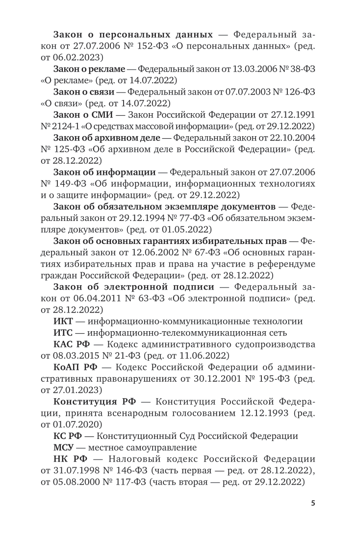 Правовое регулирование информационных отношений в сфере обработки персональных данных 2-е изд., пер. и доп. Учебное пособие для вузов - фото №6