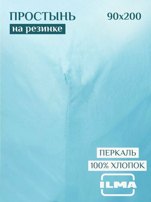 Простыня на резинке ILMA Голубой 90х200 см, натяжная односпальная, хлопок перкаль, голубая