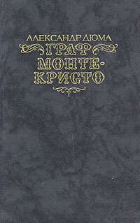 Граф Монте-Кристо. В двух томах. Том 1