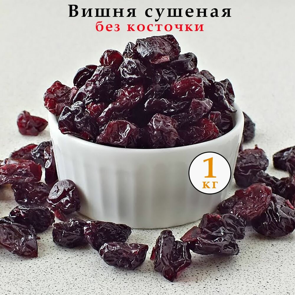 Вишня сушеная без косточки 1 кг