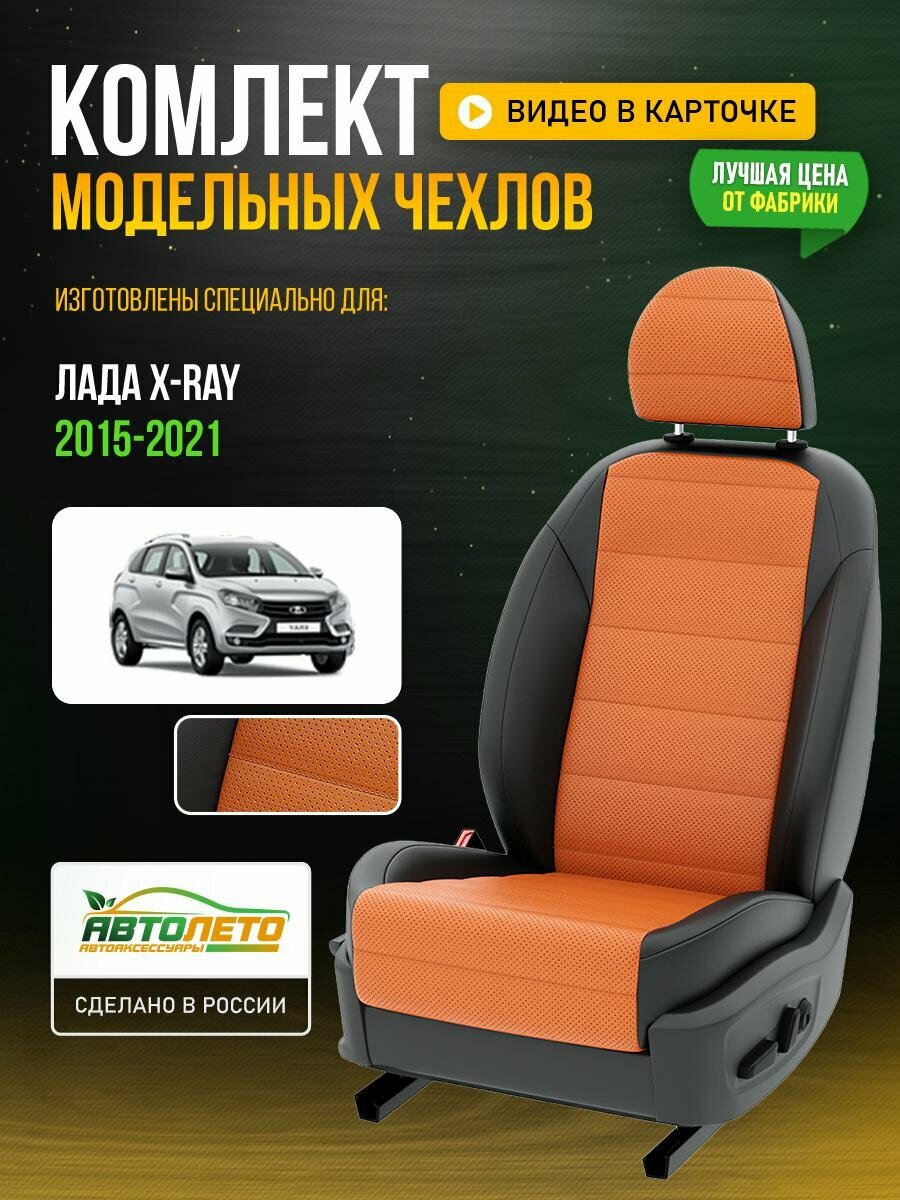 Чехлы для LADA (ВАЗ) X-ray 1 2015-2021 Оранжевый Черный Экокожа с перфорацией Авто Лето LA62C76