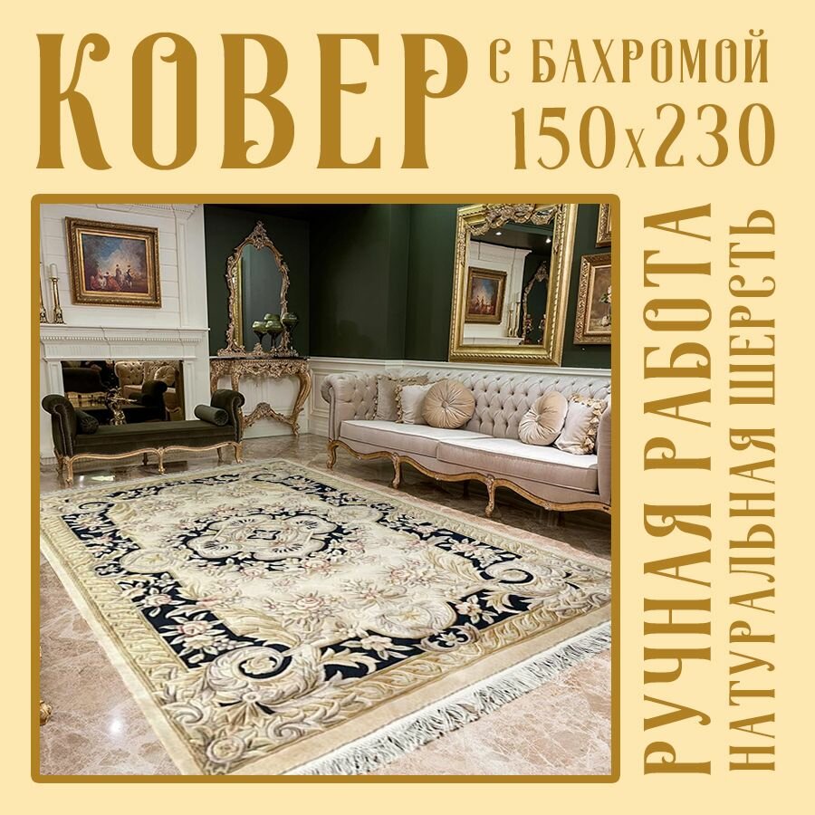 фото Ковёр шерстяной ручной работы VERSAILLES размер 150х230 см
