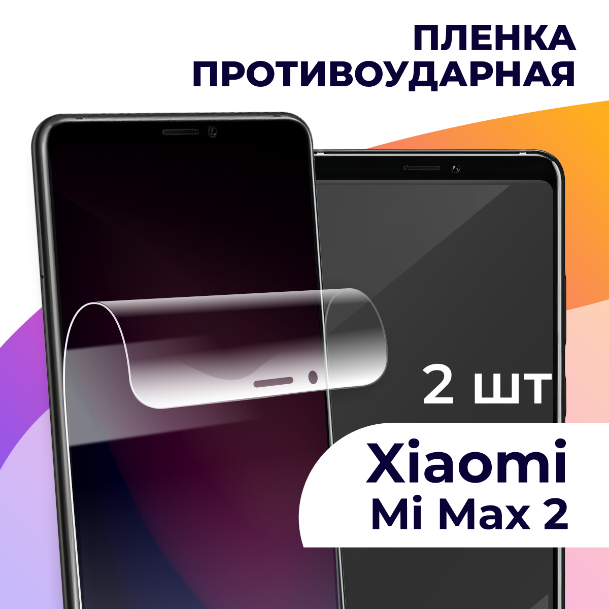 Комплект 2 шт. Гидрогелевая пленка для Xiaomi Mi Max 2 / Противоударная пленка на Сяоми Ми Макс 2