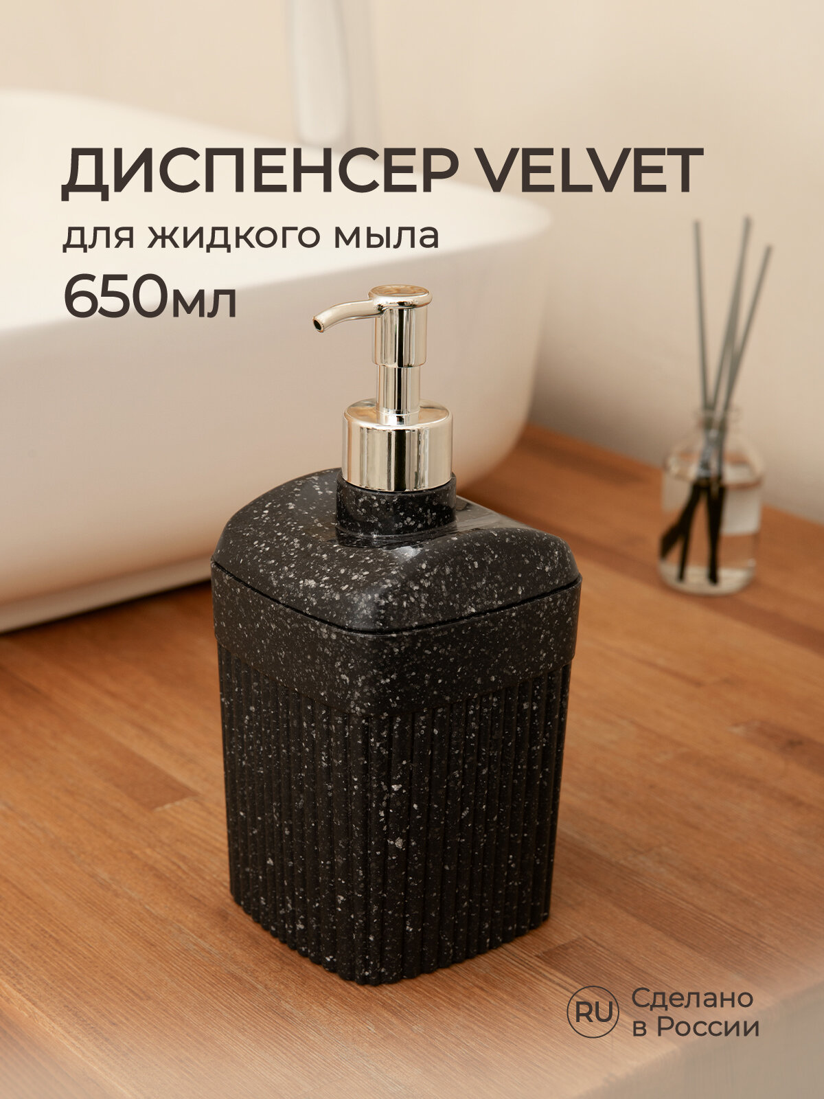 Диспенсер для жидкого мыла Velvet 90х90х187мм, 0,65л (Черный гранит)