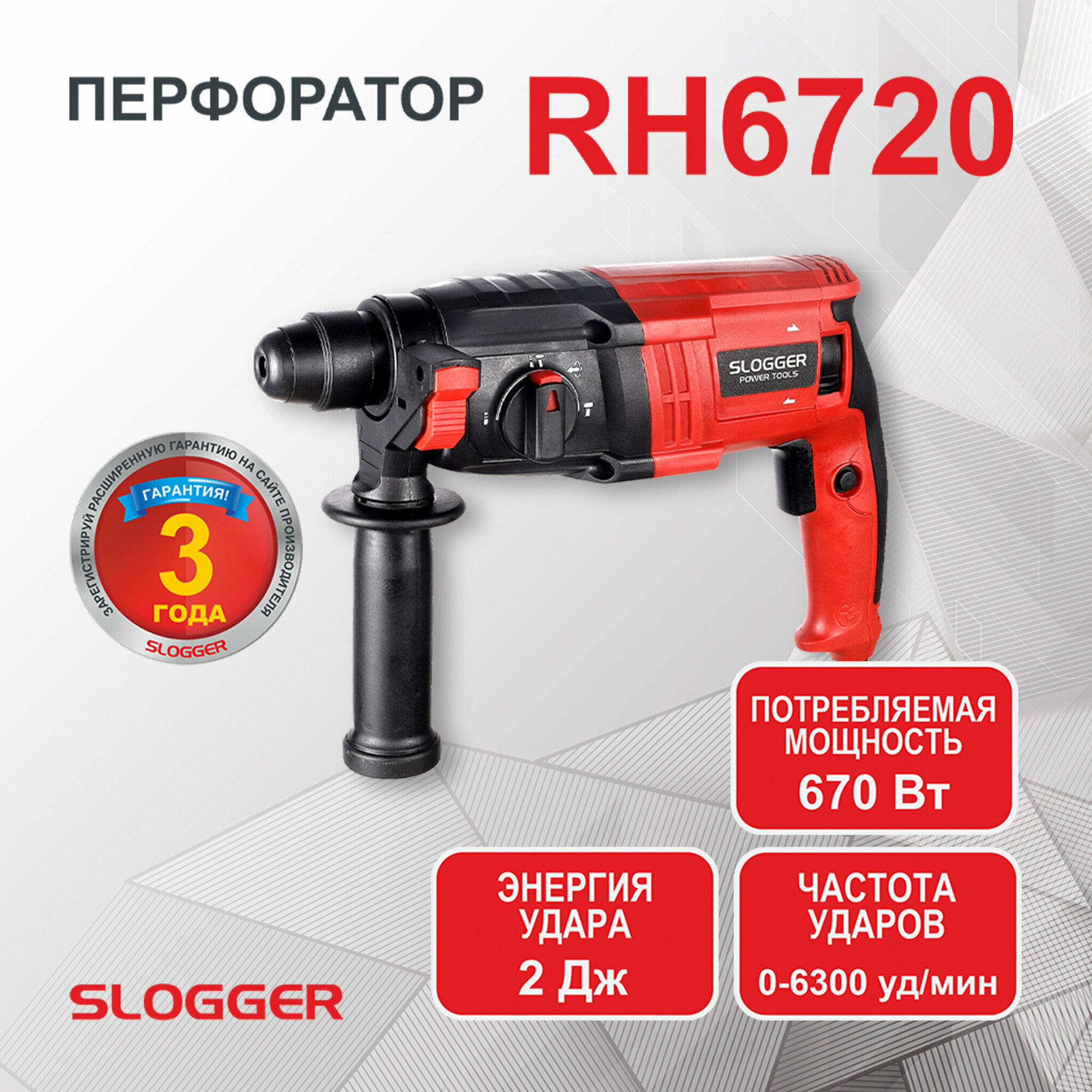 Перфоратор Slogger RH6720, 670Вт, 2Дж, кейс, буры в комплекте, Патрон SDS-Plus