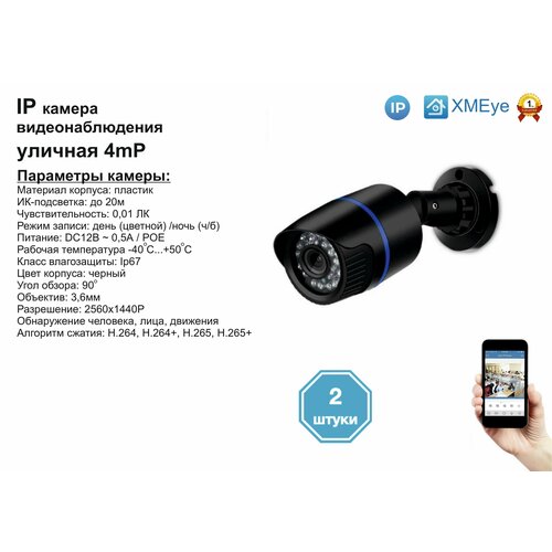 2шт DVB100IP4MPPOE Уличная IP камера 4мП с ИК до 20м 529500₽