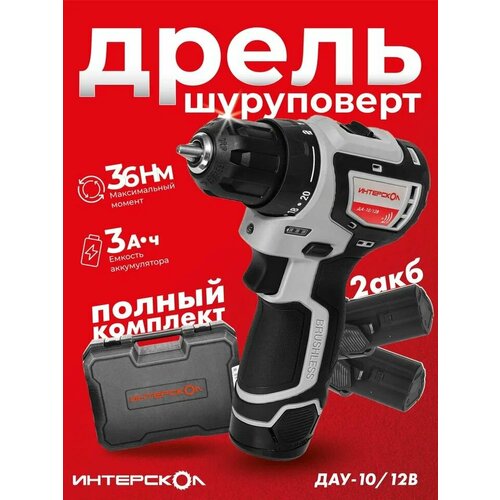 Аккумуляторная дрель Интерскол ДА-1012В 38 бесщеточная Li-ion кейс 2 аккум 30 Ач 1106000₽