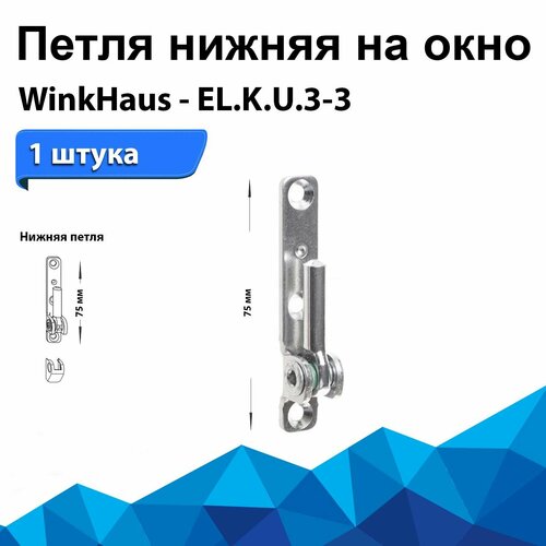 Петля нижняя на раму окна или двери из ПВХ WinkHaus ProPilot EL. K. U.3-3