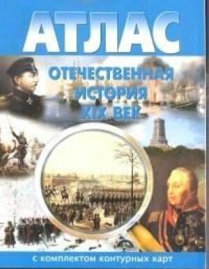 Атлас. История. Отечественная история XIX век. С контурными картами.