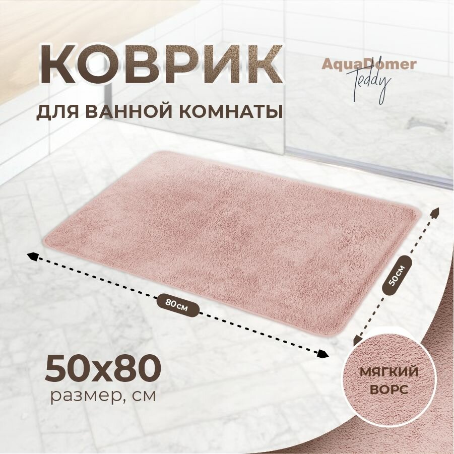 Коврик для ванной комнаты и туалета противоскользящий мягкий розовый 50x80см.