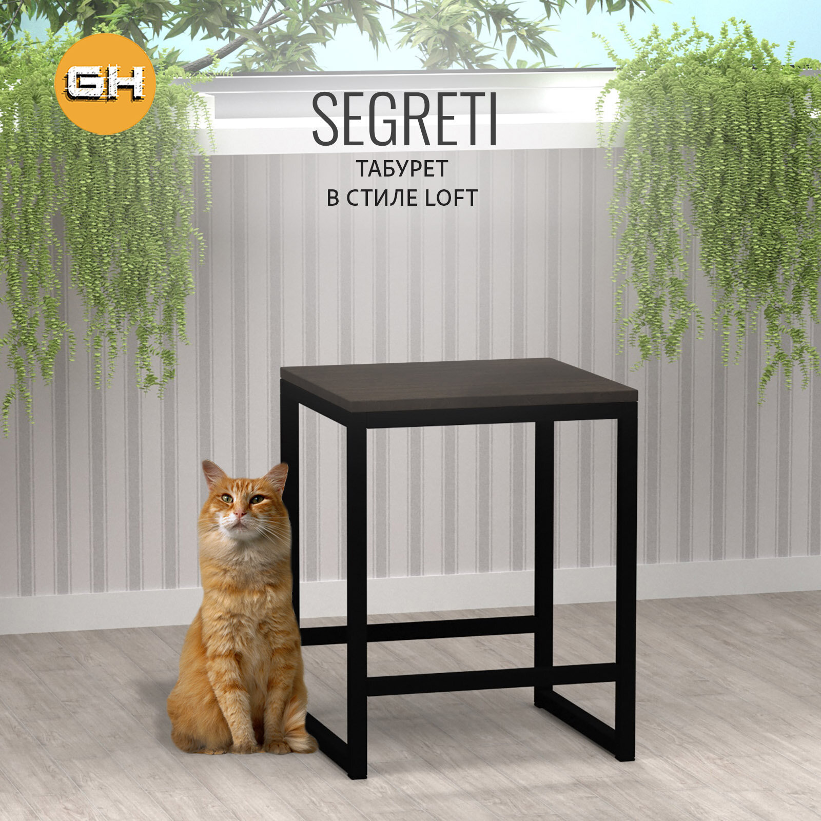 фото Табурет SEGRETI LOFT