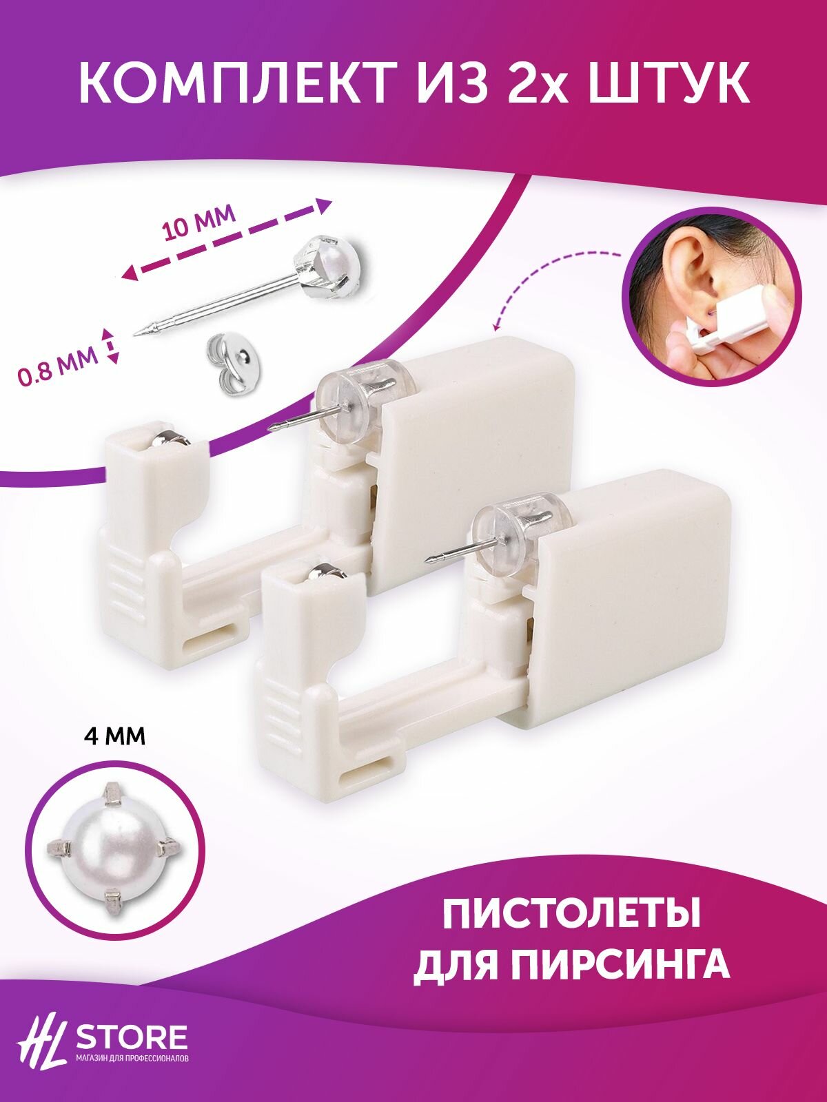 Одноразовый пистолет для пирсинга, прокола ушей мод. 273 Silver жемчужный страз 4 мм с лапками стерильный - 2 шт