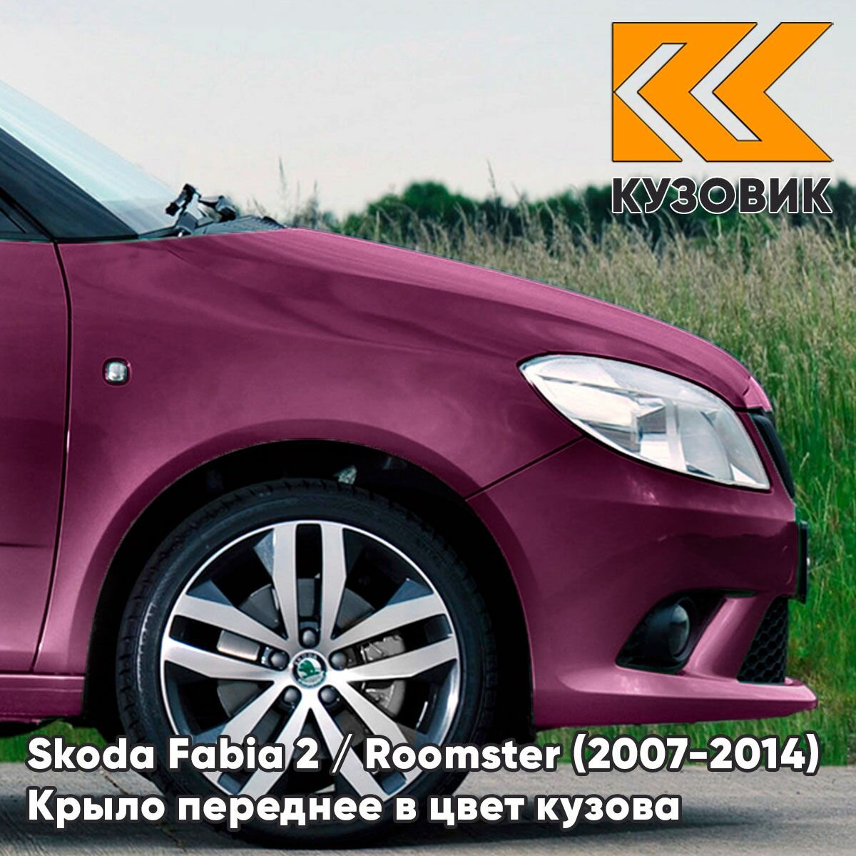 Крыло переднее правое в цвет для Шкода Фабия 2 / Румстер Skoda Fabia 2 / Roomster (2007-2014) LF4W - IMPERIAL VIOLETT - Пурпурный