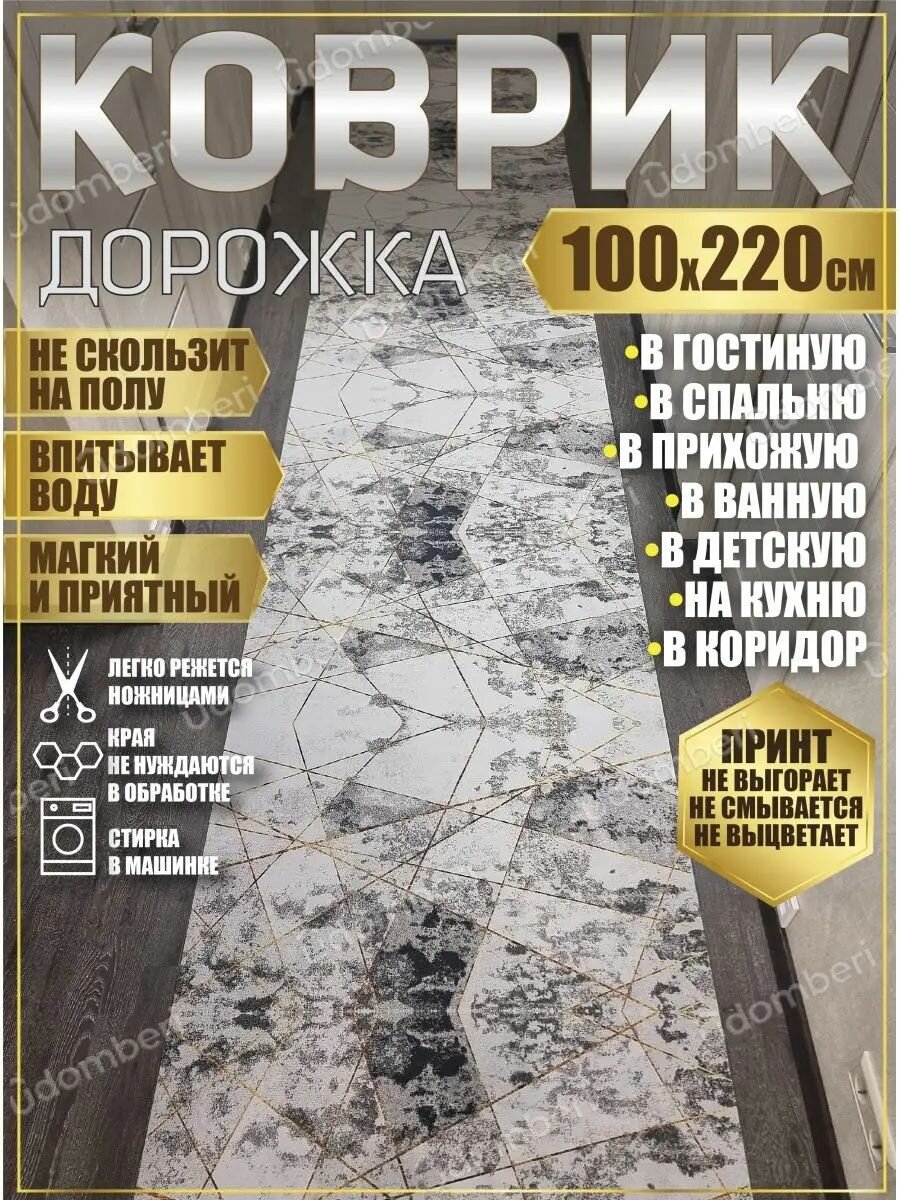 Дорожка ковровая 100х220 в коридор ванную кухню зал гостинну