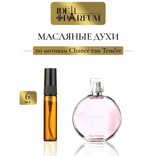 Масляные духи по мотивам Chance Eau tendre