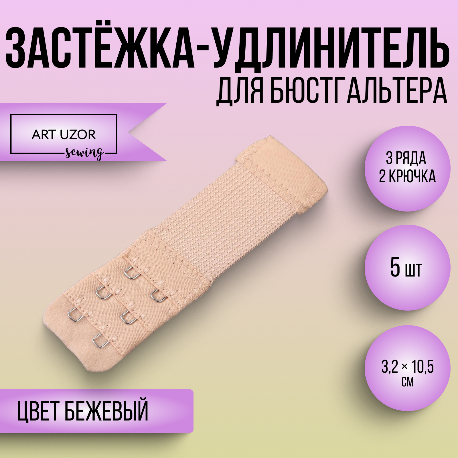 Застёжка-удлинитель для бюстгальтера, 3.2×10.5 см, 5 шт