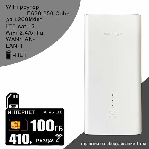 Роутер Хуавей B628-350 Cube интернет и раздача 100ГБ за 410 9840₽