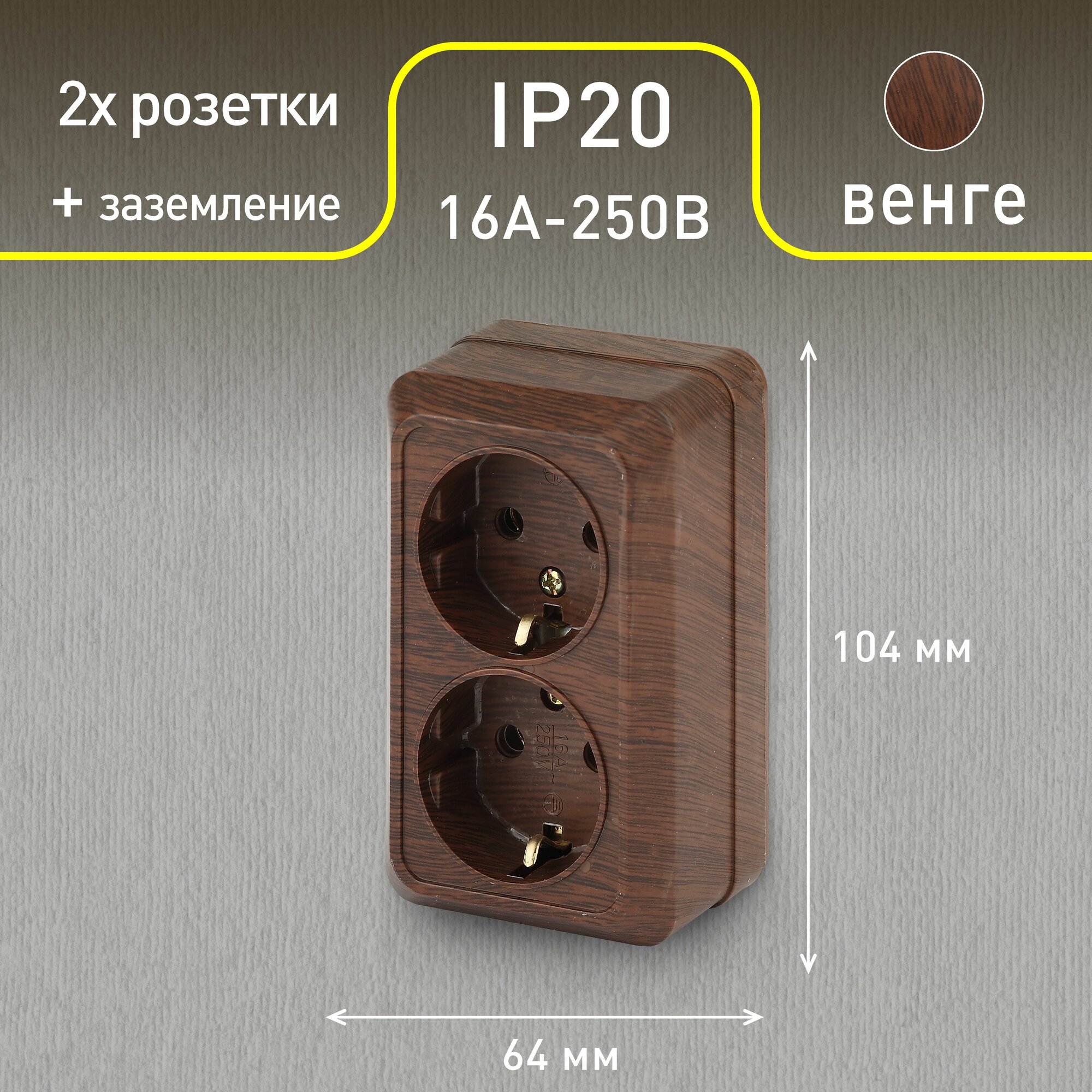 Розетка Intro Quadro 2-204-10 с заземлением двойная 2х2P+E Schuko 16А-250В IP20 открытой установки венге — фото 1