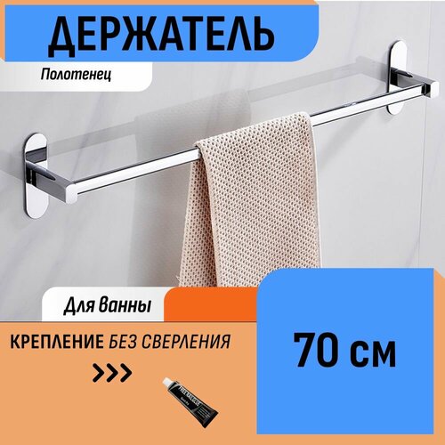 Полотенцедержатель 70 см 1470₽