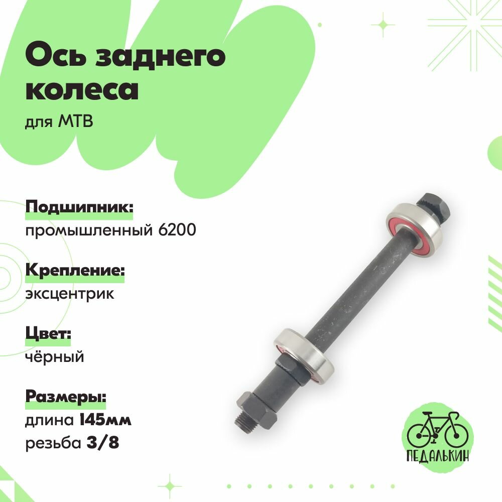 Ось заднего колеса под эксцентрик с пром. подшипником 6200, L:3/8"x145мм